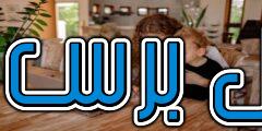 أهلا بكم في منزل برس